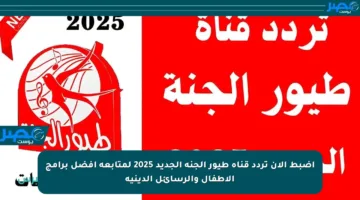 اضبط الآن تردد قناة طيور الجنة الجديد 2025 لمتابعة أفضل برامج الأطفال والرسائل الدينية